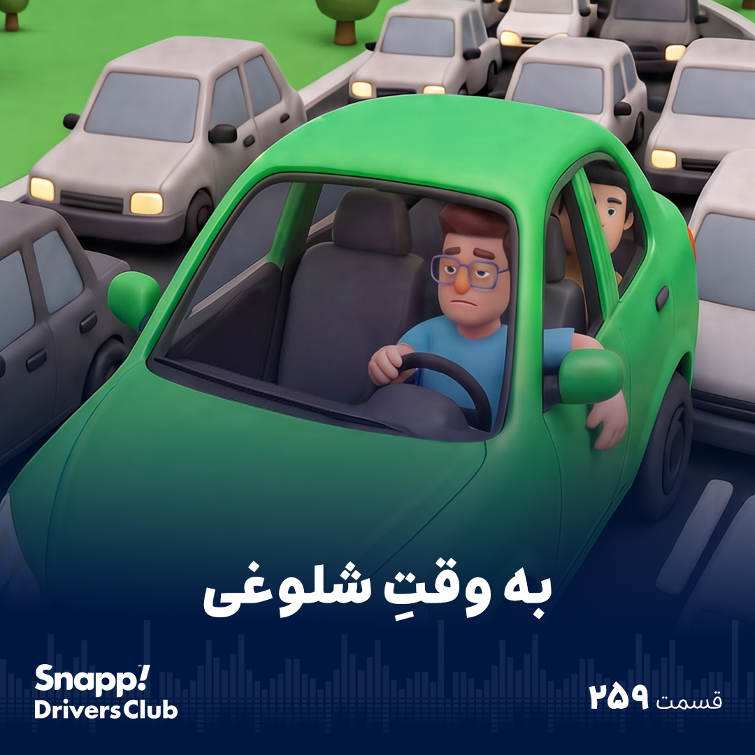 به وقت شلوغی