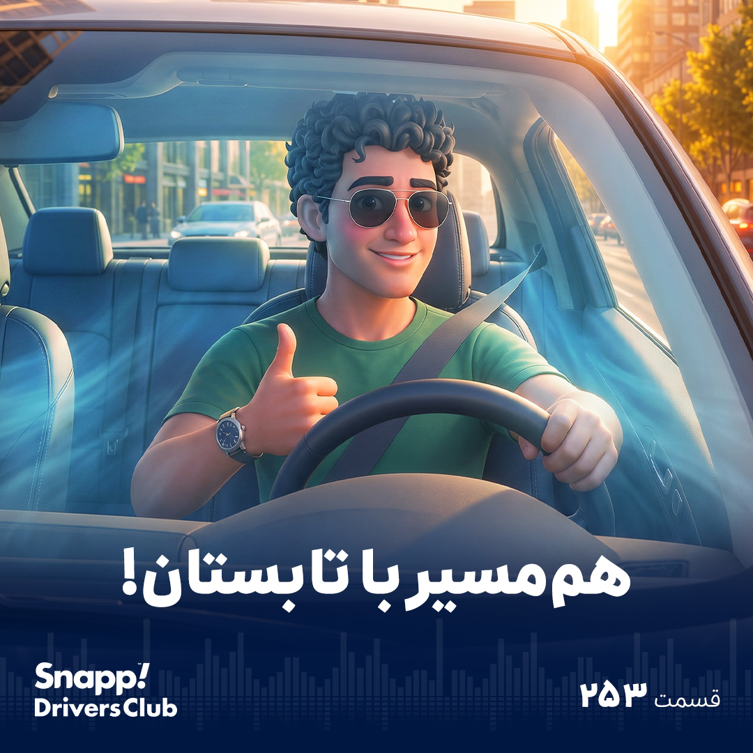 هم‌مسیر با تابستان!