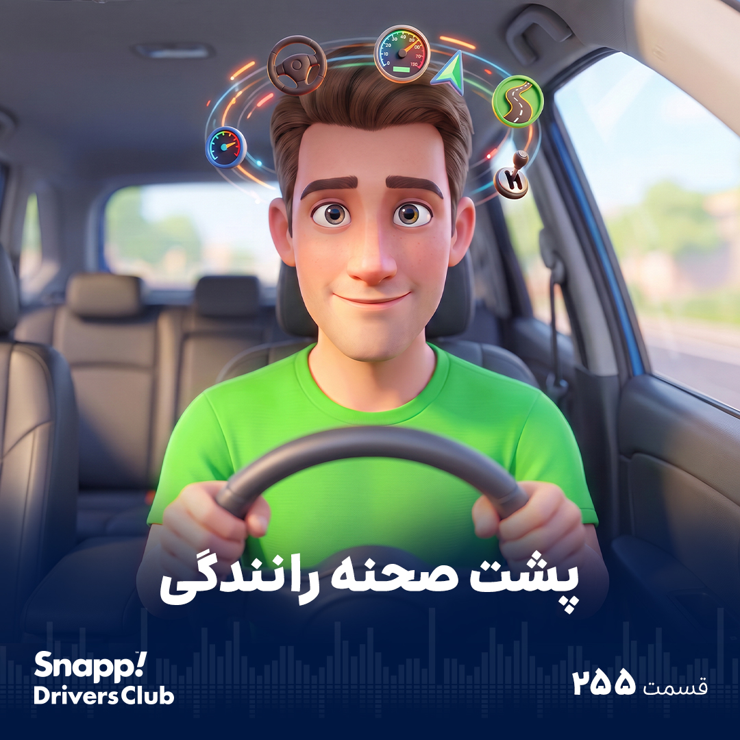 پشت صحنه رانندگی