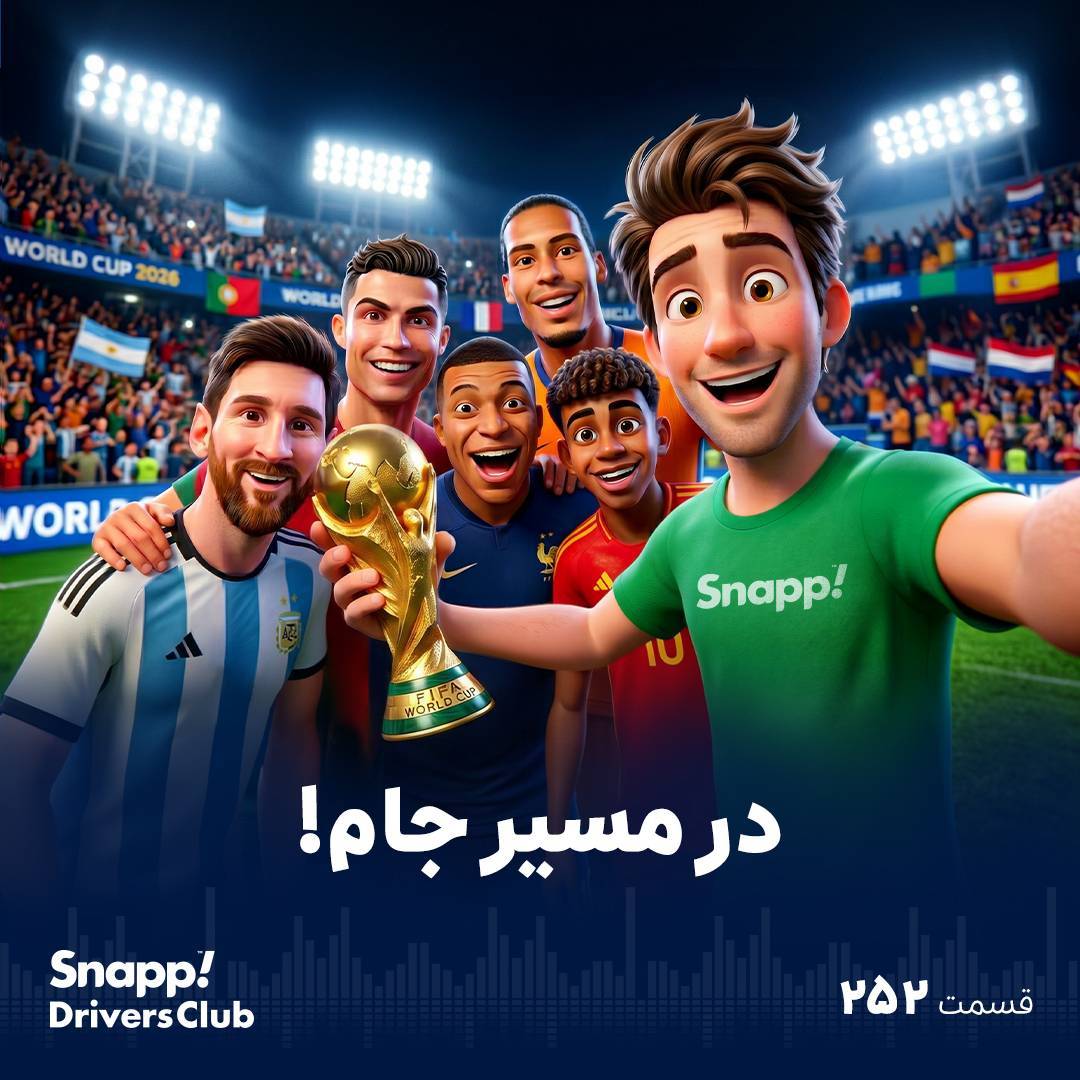در مسیر جام!