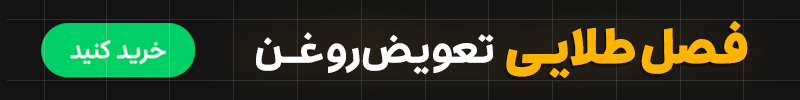 فصل طلایی تعویض روغن