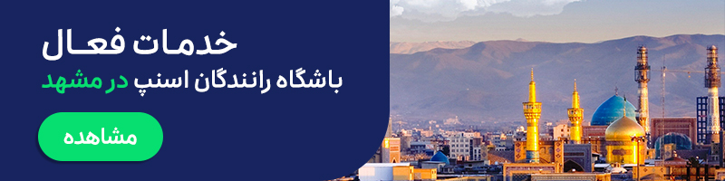 خدمات فعال باشگاه رانندگان اسنپ (درایور کلاب) برای کاربران راننده اسنپ در مشهد
