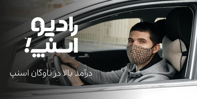 رادیو اسنپ ۳۳