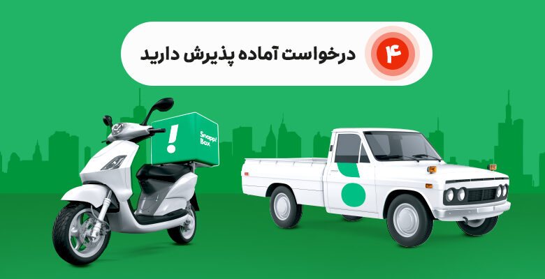 دریافت چند درخواست همزمان در اپلیکیشن کاربر راننده اسنپ‌باکس باشگاه رانندگان اسنپ