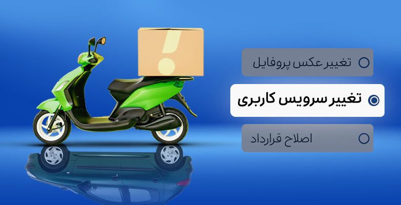 راهنمای تغییر سرویس کاربری اسنپ‌باکس