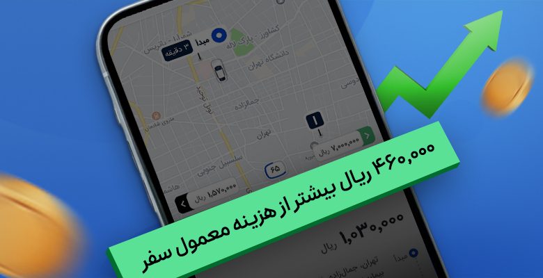 افزایش تعرفه سفر اسنپ براساس افزایش تقاضا باشگاه رانندگان اسنپ افزایش تعرفه سفر اسنپ براساس افزایش تقاضا