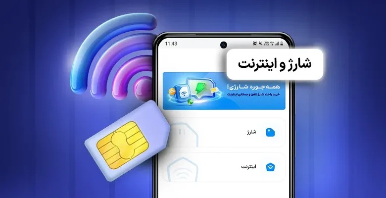 خرید بسته اینترنت و شارژ سیمکارت اعتباری باشگاه رانندگان اسنپ بسته اینترنت و شارژ سیمکارت اعتباری