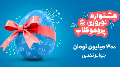 جشنواره نوروزی پروموکلاب (۱۰ بهمن تا ۱۰ اسفند) باشگاه رانندگان اسنپ