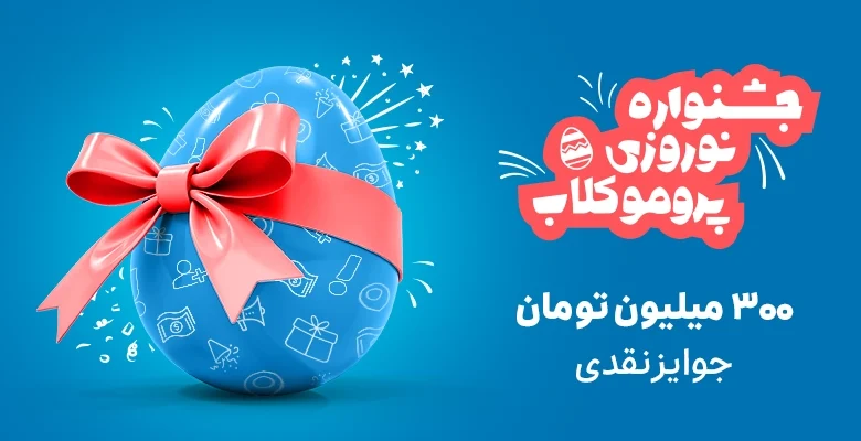 جشنواره نوروزی پروموکلاب (۱۰ بهمن تا ۱۰ اسفند) باشگاه رانندگان اسنپ