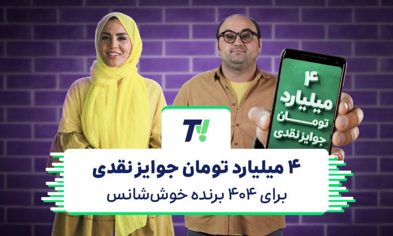 تی‌وی اسنپ؛ ۴ میلیارد جایزه نقدی! باشگاه رانندگان اسنپ