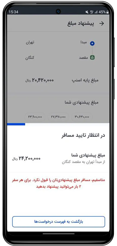 امکان پیشنهاد قیمت سفر از سمت کاربر راننده اسنپ در سفرهای بیناستانی باشگاه رانندگان اسنپ امکان پیشنهاد قیمت سفر از سمت کاربر راننده اسنپ در سفرهای بیناستانی باشگاه رانندگان اسنپ