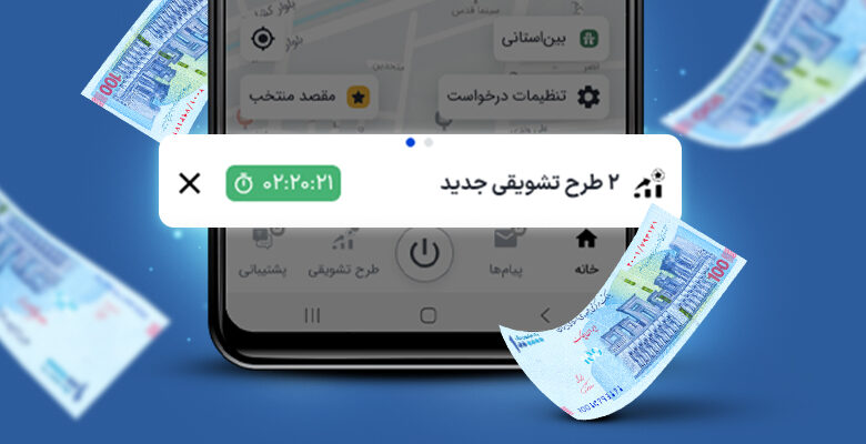 نمایش جزئیات طرح تشویقی در صفحه اول اپلیکیشن کاربر راننده اسنپ