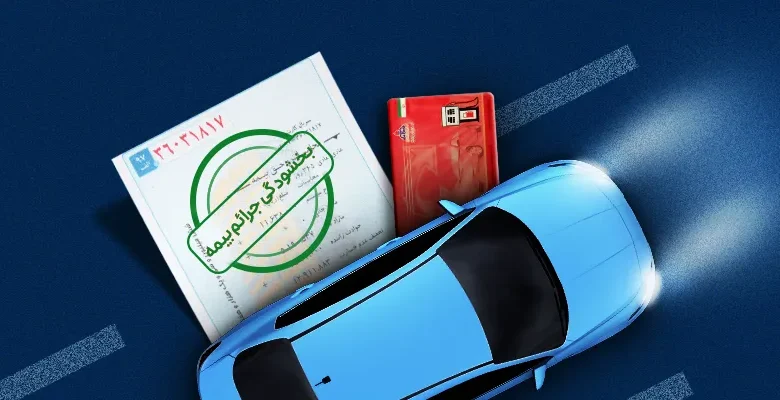 بخشودگی جرایم بیمه شخص ثالث و غیرفعال شدن کارت سوخت این خودروها باشگاه رانندگان اسنپ