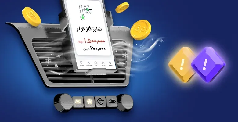 طرحهای حمایتی و تشویقی استفاده از کولر ویژه لیگ رانندگان اسنپ باشگاه رانندگان اسنپ طرحهای حمایتی و تشویقی استفاده از کولر ویژه لیگ رانندگان اسنپ باشگاه رانندگان اسنپ