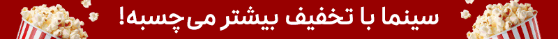 خرید بلیت سینما از آی‌تیکت