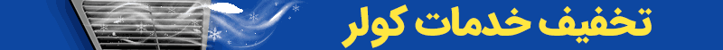 طرح‌های تشویقی و حمایتی استفاده از کولر