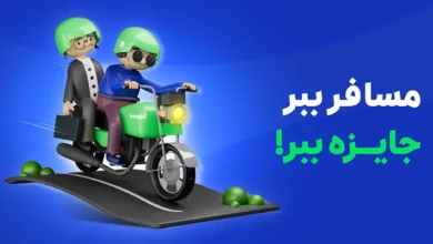 مسابقه «مسافر بِبر، جایزه بِبر» ویژه کاربران موتورسوار باشگاه رانندگان اسنپ