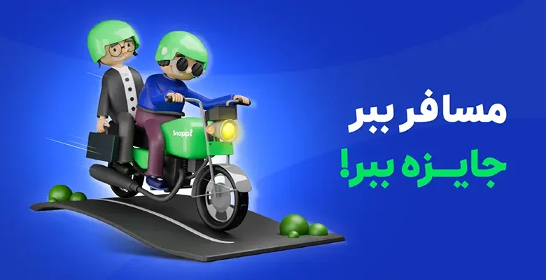 مسابقه «مسافر بِبر، جایزه بِبر» ویژه کاربران موتورسوار باشگاه رانندگان اسنپ مسابقه «مسافر بِبر، جایزه بِبر» ویژه کاربران موتورسوار باشگاه رانندگان اسنپ