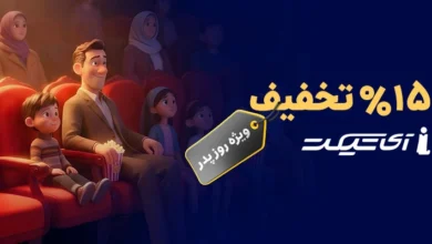 تخفیف خرید بلیت سینما از «آی تیکت» باشگاه رانندگان اسنپ