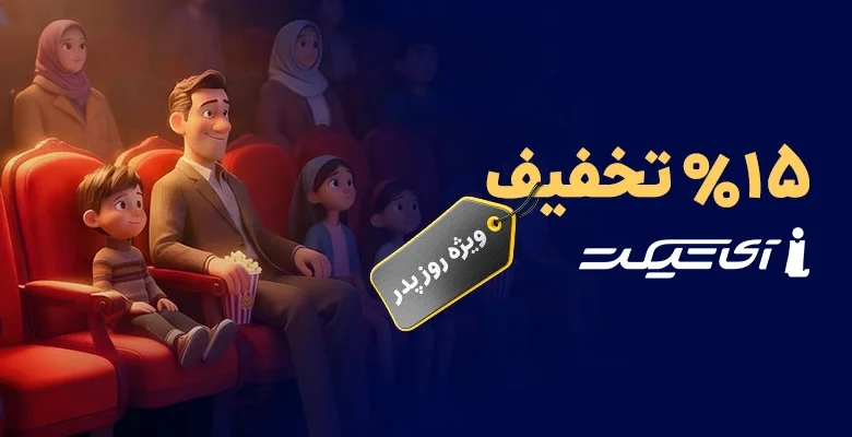 تخفیف خرید بلیت سینما از «آی تیکت» باشگاه رانندگان اسنپ