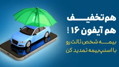 تخفیف تمدید بیمه شخص ثالث از اسنپ‌بیمه (۱۷خرداد تا ۲۰ تیر) باشگاه رانندگان اسنپ