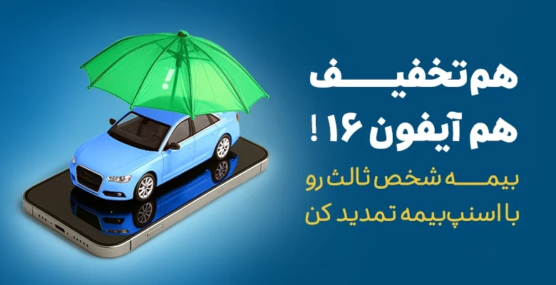 تخفیف تمدید بیمه شخص ثالث از اسنپبیمه (۱۷خرداد تا ۲۰ تیر) باشگاه رانندگان اسنپ تخفیف تمدید بیمه شخص ثالث از اسنپبیمه (۱۷خرداد تا ۲۰ تیر) باشگاه رانندگان اسنپ