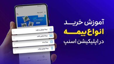 راهنمای تصویری خرید بیمه از اسنپ‌بیمه