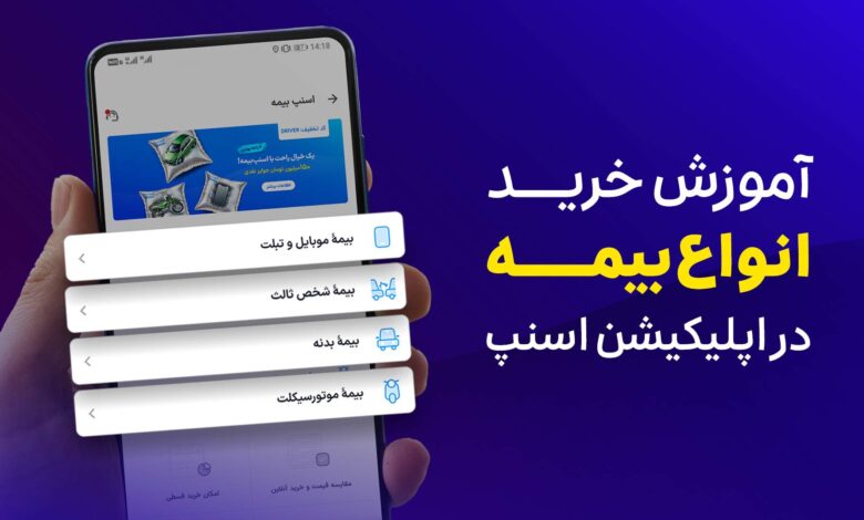 آموزش ویدیویی خرید انواع بیمه در اپلیکیشن راننده اسنپ باشگاه رانندگان اسنپ راهنمای تصویری خرید بیمه از اسنپبیمه