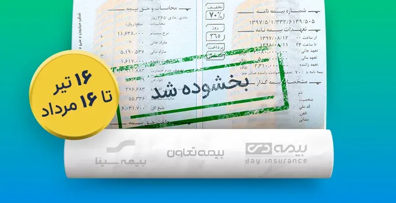 بخشودگی دیرکرد جرایم بیمه شخص ثالث (تیر و مرداد ۱۴۰۴) باشگاه رانندگان اسنپ بخشودگی دیرکرد جرایم بیمه شخص ثالث (تیر و مرداد ۱۴۰۴) باشگاه رانندگان اسنپ