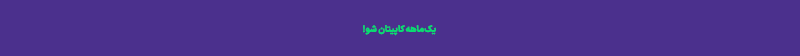 یک‌ماهه کاپیتان شو