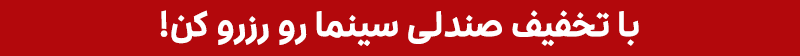 خرید بلیت سینما از «آی تیکت»