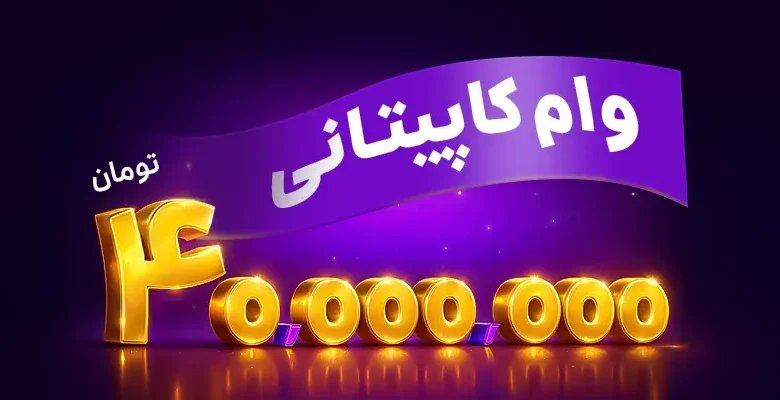 اعطای وام ۴۰ میلیونتومانی به کاپیتانهای لیگ رانندگان اسنپ باشگاه رانندگان اسنپ اعطای وام ۴۰ میلیونتومانی به کاپیتانهای لیگ رانندگان اسنپ باشگاه رانندگان اسنپ
