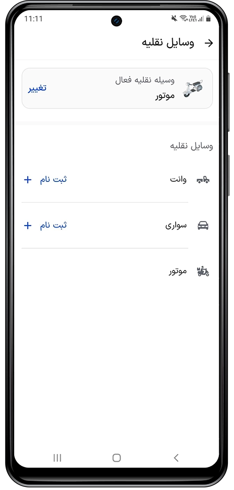 راهنمای تغییر سرویس کاربری از موتور یا وانت به خودروی سواری برای کاربران راننده اسنپباکس باشگاه رانندگان اسنپ راهنمای تغییر سرویس کاربری از موتور یا وانت به خودروی سواری برای کاربران راننده اسنپباکس باشگاه رانندگان اسنپ