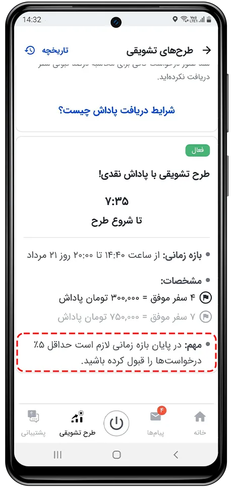 طرح تشویقی براساس درصد سفر قبولشده (نیشابور) باشگاه رانندگان اسنپ طرح تشویقی براساس درصد سفر قبولشده (نیشابور) باشگاه رانندگان اسنپ