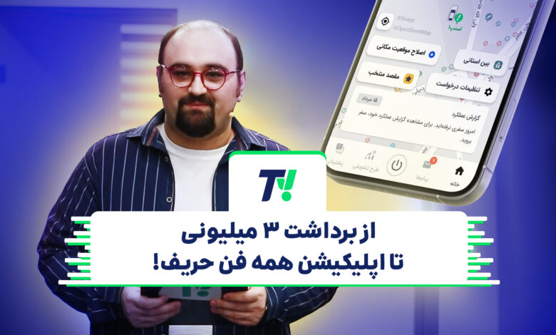 تیوی اسنپ؛ از برداشت ۳ میلیونتومانی تا اپلیکیشن همه فن حریف! باشگاه رانندگان اسنپ تیوی اسنپ؛ از برداشت ۳ میلیونتومانی تا اپلیکیشن همه فن حریف! باشگاه رانندگان اسنپ
