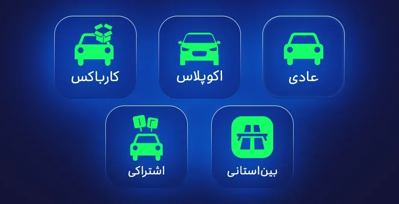 آشنایی با انواع سفرهای اسنپ در اپلیکیشن کاربر راننده باشگاه رانندگان اسنپ