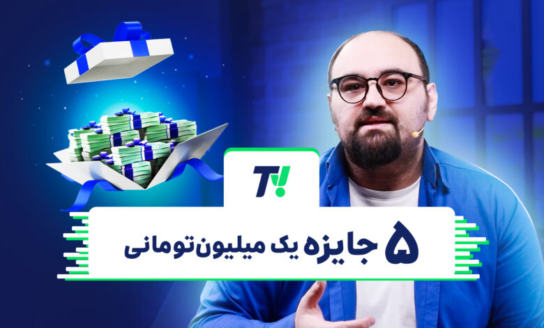 تیوی اسنپ؛ ۵ جایزه یک میلیونتومانی! باشگاه رانندگان اسنپ تیوی اسنپ؛ ۵ جایزه یک میلیونتومانی! باشگاه رانندگان اسنپ