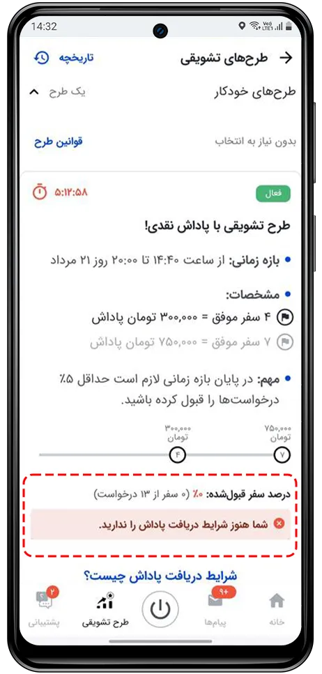 طرح تشویقی براساس درصد سفر قبول‌شده (نیشابور) باشگاه رانندگان اسنپ