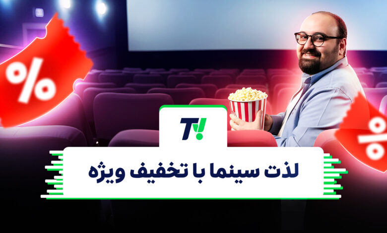 تی‌وی اسنپ؛ لذت سینما با تخفیف ویژه! باشگاه رانندگان اسنپ