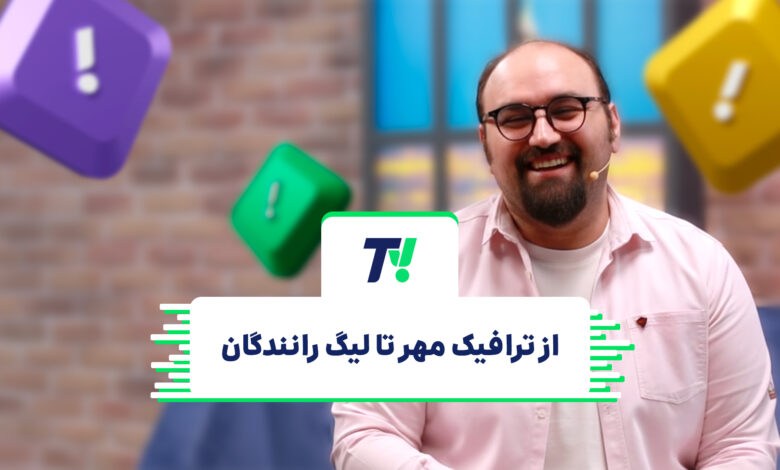 تی‌وی اسنپ؛ از ترافیک مهر تا لیگ رانندگان اسنپ باشگاه رانندگان اسنپ