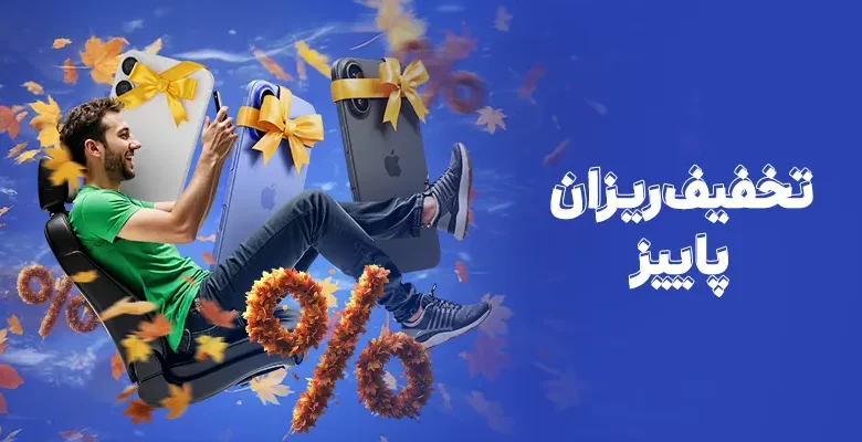 طرح «تخفیف ریزان پاییز» ویژه کاربران راننده اسنپ باشگاه رانندگان اسنپ