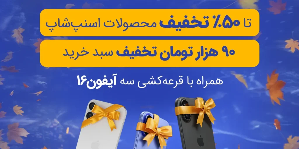 طرح «تخفیف ریزان پاییز» ویژه کاربران راننده اسنپ باشگاه رانندگان اسنپ