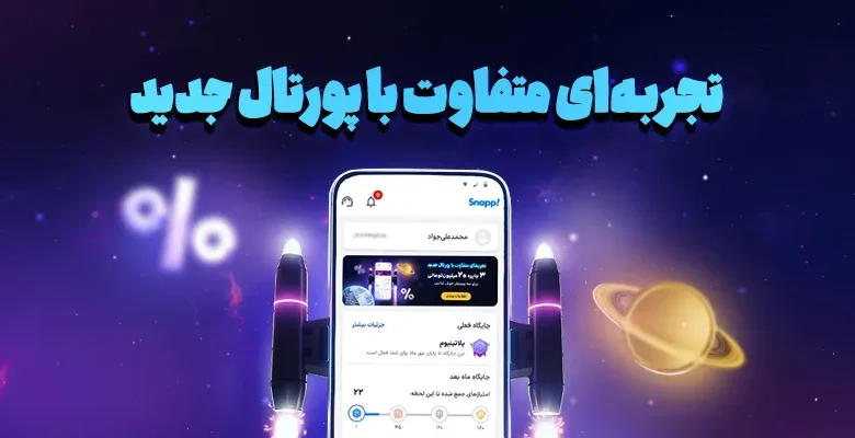 ۳ جایزه ۲۰ میلیون‌تومانی برای ۳ پروموتر خوش شانس (۱۲ تا ۳۰ مهر) باشگاه رانندگان اسنپ