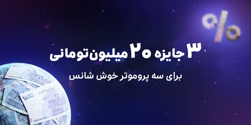 ۳ جایزه ۲۰ میلیون‌تومانی برای ۳ پروموتر خوش شانس (۱۲ تا ۳۰ مهر) باشگاه رانندگان اسنپ