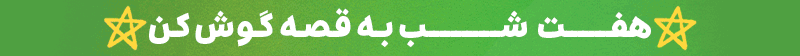 هفت شب هفت قصه روز کودک