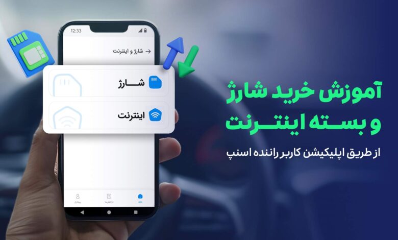 خرید شارژ و بسته اینترنت از اپلیکیشن راننده اسنپ