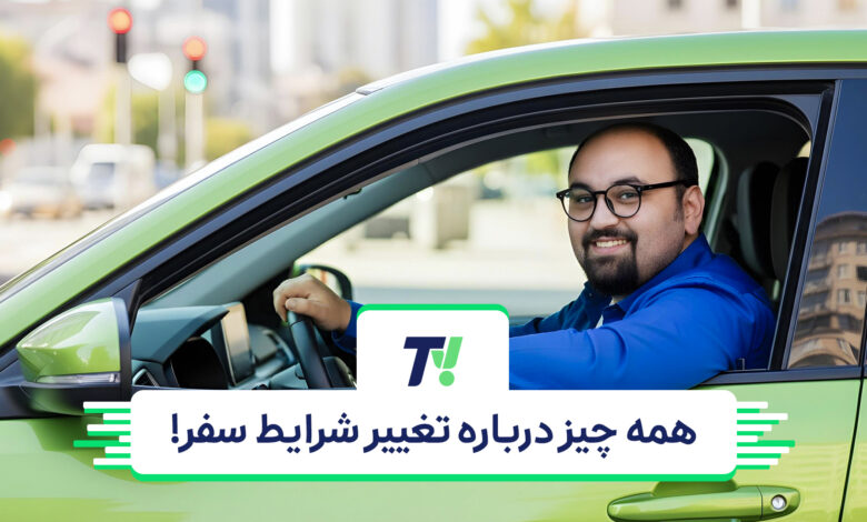 تیوی اسنپ؛ همه چیز درباره تغییر شرایط سفر! باشگاه رانندگان اسنپ تیوی اسنپ؛ همه چیز درباره تغییر شرایط سفر! باشگاه رانندگان اسنپ