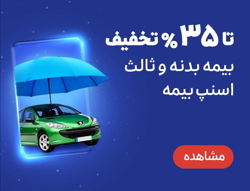 بیمه بدنه و شخص ثالث