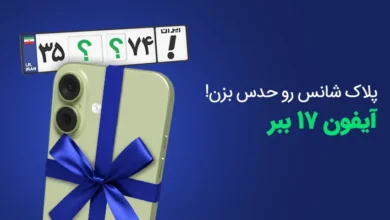 پلاک شانس رو حدس بزن! باشگاه رانندگان اسنپ پلاک شانس