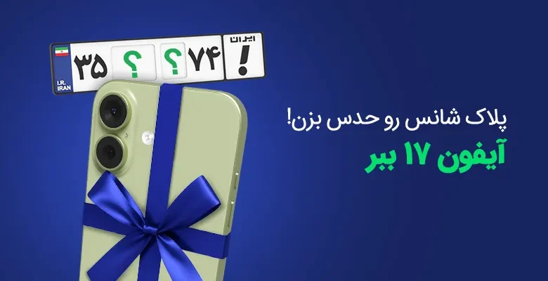 پلاک شانس رو حدس بزن! باشگاه رانندگان اسنپ پلاک شانس